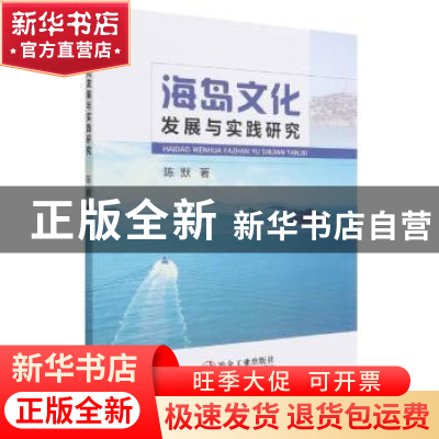 正版 海岛文化发展与实践研究 陈默 冶金工业出版社 978750248375