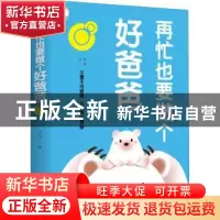 正版 再忙也要做个好爸爸 张岩著 天津科学技术出版社 9787557690