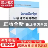 正版 JavaScript项目式实例教程(十三五职业教育国家规划教材) 张
