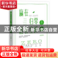 正版 赢在归零 胜在空杯 苏沫 著 中国华侨出版社 9787511361691