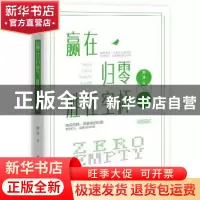 正版 赢在归零 胜在空杯 苏沫 著 中国华侨出版社 9787511361691