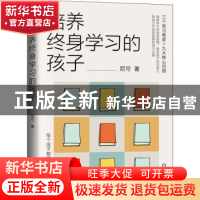 正版 培养终身学习的孩子 尼可 机械工业出版社 9787111694526 书