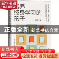 正版 培养终身学习的孩子 尼可 机械工业出版社 9787111694526 书