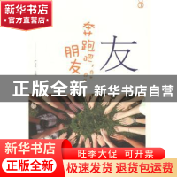 正版 友——奔跑吧,朋友 严文科主编 山东友谊出版社 9787551610