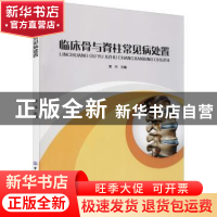 正版 临床骨与脊柱常见病处置 董玮 中国纺织出版社 978751809342