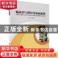 正版 临床骨与脊柱常见病处置 董玮 中国纺织出版社 978751809342