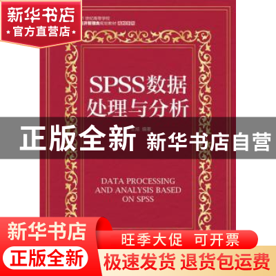 正版 SPSS数据处理与分析 王旭 人民邮电出版社 9787115431882 书