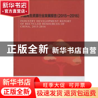 正版 中国再生资源行业发展报告:2015-2016 中国物资再生协会编