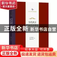 正版 当代西方财政经济理论(中华当代学术著作辑要)(精) 王传纶//