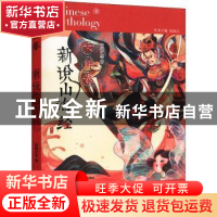 正版 新说山海经(女神卷) 张锦江等著 华东师范大学出版社 978757