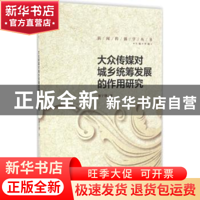 正版 大众传媒对城乡统筹发展的作用研究 廖宇翃著 中国传媒大学