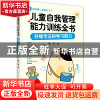 正版 儿童自我管理能力训练全书(仔细专注的学习能力) 贾军 中国