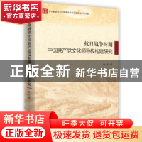 正版 抗日战争时期中国共产党文化领导权构架研究 杜芳著 时事出