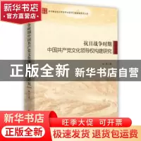 正版 抗日战争时期中国共产党文化领导权构架研究 杜芳著 时事出