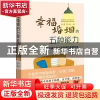 正版 幸福婚姻的五种能力:如何建立长久而健康的亲密关系 明心橙