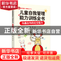 正版 儿童自我管理能力训练全书(沟通合作的社交能力) 贾军著 中