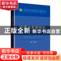 正版 内蒙古发展报告:2021:2021 包思勤 远方出版社 978755551668