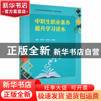 正版 中职生职业素养提升学习读本 李冬娜,黄益辉,李海鹏主编