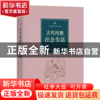 正版 古代玛雅社会生活 (美)林恩·V.福斯特著 商务印书馆 9787100