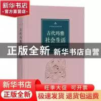 正版 古代玛雅社会生活 (美)林恩·V.福斯特著 商务印书馆 9787100