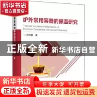 正版 炉外常用容器的保温研究 刘诗薇著 冶金工业出版社 97875024