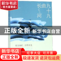 正版 九十九曲长河 李伯勇著 百花洲文艺出版社 9787550030107 书