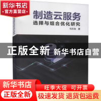 正版 制造云服务选择与组合优化研究 马文龙 冶金工业出版社 9787