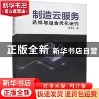 正版 制造云服务选择与组合优化研究 马文龙 冶金工业出版社 9787