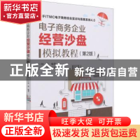 正版 电子商务企业经营沙盘模拟教程 何伟 电子工业出版社 978712