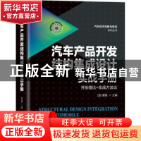 正版 汽车产品开发结构集成设计实战手册(开发理论+实战方法论)/