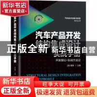 正版 汽车产品开发结构集成设计实战手册(开发理论+实战方法论)/