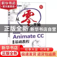 正版 从零开始-Adobe Animate CC中文版基础教程(CD) 布克科技,宋