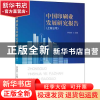 正版 中国印刷业发展研究报告:上市公司 编者:李治堂|责编:李毅