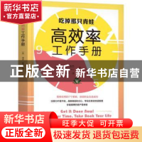 正版 高效率工作手册 [美]博恩·崔西 机械工业出版社 97871117009