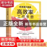 正版 高效率工作手册 [美]博恩·崔西 机械工业出版社 97871117009