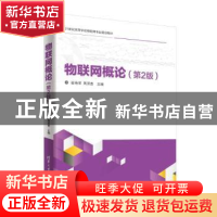 正版 物联网概论 崔艳荣,周贤善主编 清华大学出版社 9787302498