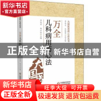 正版 万全儿科用药心法 李成年 中国医药科技出版社 978752143097