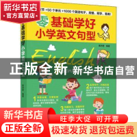 正版 零基础学好小学英文句型 编者:慕沛君|责编:葛昀 江苏凤凰科