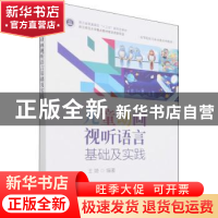 正版 儿童动画视听语言基础及实践(高等院校儿童动漫系列教材) 王