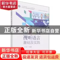 正版 儿童动画视听语言基础及实践(高等院校儿童动漫系列教材) 王