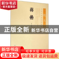 正版 当代中国画高端收藏 蒋嵒 韩吉龙主编 天津人民美术出版社 9