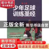正版 少年足球训练圣经 [美]吉姆·加兰 人民邮电出版社 978711540