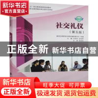 正版 社交礼仪:微课版 新世纪高职高专教材编审委员会,卢如华,张
