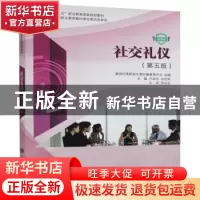正版 社交礼仪:微课版 新世纪高职高专教材编审委员会,卢如华,张