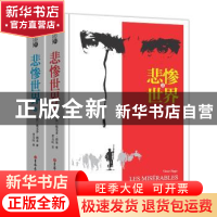 正版 悲惨世界 〔法〕维克多·雨果 著,李玉民 译 吉林大学出版社