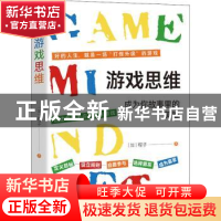 正版 游戏思维:成为你故事里的英雄 [加] 程子 著,文通天下 出品
