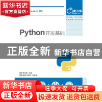 正版 Python开发基础 戴歆,罗玉军 人民邮电出版社 9787115494528