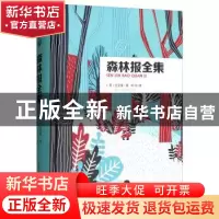 正版 森林报全集 〔苏〕比安基 著,叶川 译 吉林大学出版社 9787