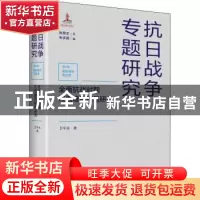 正版 全面抗战时期江西难民移垦研究(精)/抗日战争专题研究 卫平