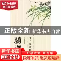 正版 芥子园画传:兰谱 王槩,王蓍,王臬 编,钱伟强,沈乐平 注